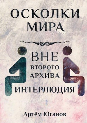 Юганов Артём - Интерлюдия