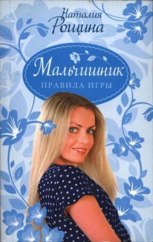 Рощина Наталия - Мальчишник. Правила игры