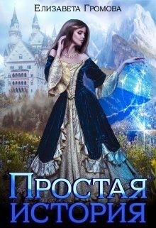 Громова Елизавета - Простая история обычной принцессы