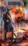 Злотников Роман - Генерал-адмирал