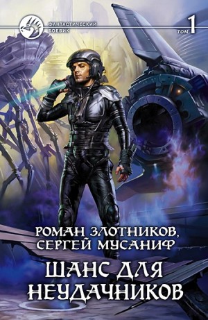 Злотников Роман, Мусаниф Сергей - Шанс для неудачников. Том 1