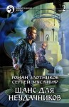 Злотников Роман, Мусаниф Сергей - Шанс для неудачников. Том 2