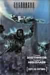 Злотников Роман - Охота на охотника