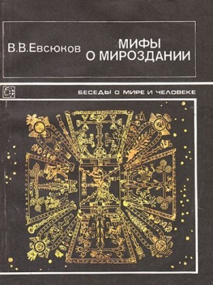 Евсюков Валерий - Мифы о мироздании. Вселенная в религиозно-мифологических представлениях