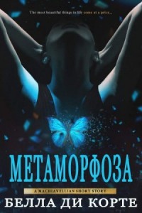 Метаморфоза