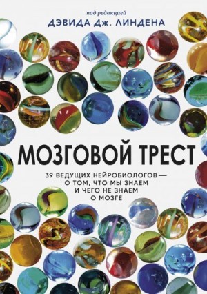 Линден Дэвид - Мозговой трест. 39 ведущих нейробиологов – о том, что мы знаем и чего не знаем о мозге