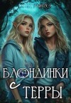 Митро Анна - Блондинки с Терры