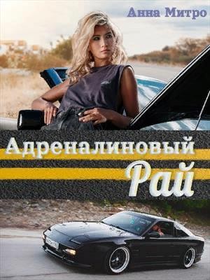 Митро Анна - Адреналиновый Рай