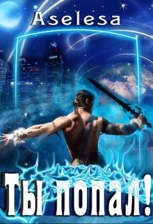Арсеньева Аселина - Ты попал!