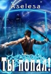 Арсеньева Аселина - Ты попал!