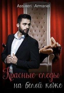 Асси Екатерина - Красные следы на белой коже