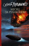 Лукьяненко Сергей - Месяц за Рубиконом