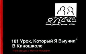 Ландау Нил - 101 урок, который я выучил в киношколе