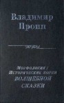 Пропп Владимир - Морфология волшебной сказки