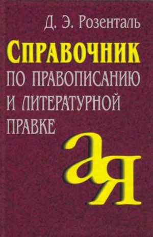 Розенталь Дитмар - Справочник по правописанию и литературной правке