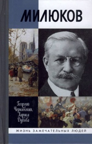 Чернявский Георгий, Дубова Лариса - Милюков