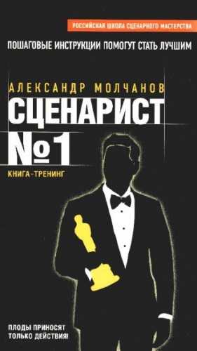 Молчанов Александр - Сценарист №1