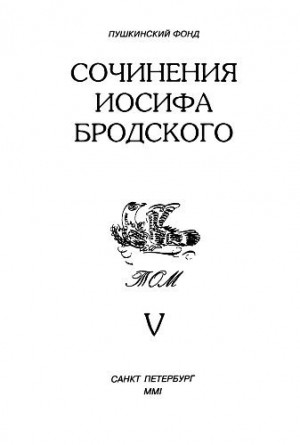 Бродский Иосиф - Сочинения Иосифа Бродского. Том V