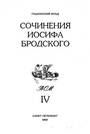 Бродский Иосиф - Сочинения Иосифа Бродского. Том IV