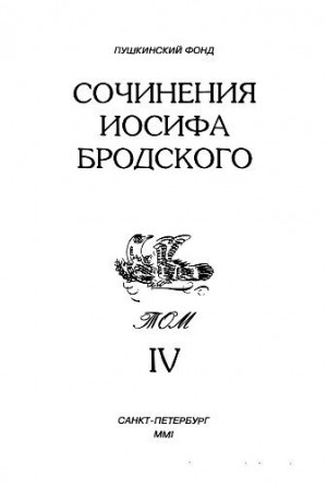 Бродский Иосиф - Сочинения Иосифа Бродского. Том IV