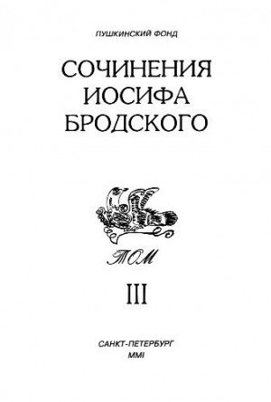 Бродский Иосиф - Сочинения Иосифа Бродского. Том III