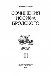 Сочинения Иосифа Бродского. Том III