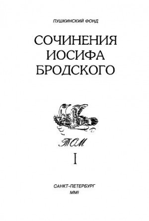 Бродский Иосиф - Сочинения Иосифа Бродского. Том I