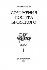 Сочинения Иосифа Бродского. Том I