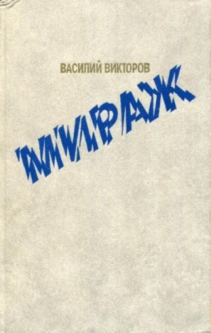 Викторов Василий - Мираж