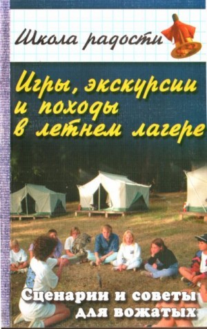 Руденко Вадим - Игры, экскурсии и походы в летнем лагере