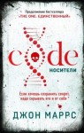 Маррс Джон - Code. Носители