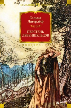 Лагерлеф Сельма - Перстень Лёвеншёльдов. Сага о Йёсте Берлинге. Сборник