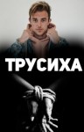 Нетреба Екатерина - Трусиха