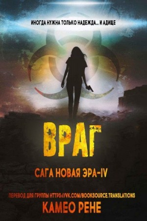 Рене Камео - Враг