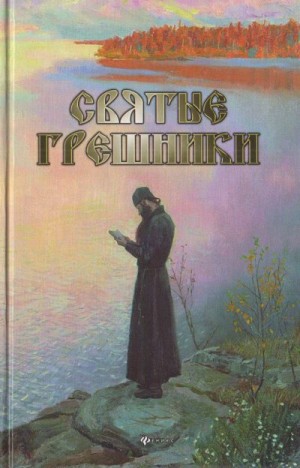 cкачать книгу Александр Урывалкин Святые грешники