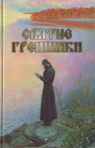 Святые грешники