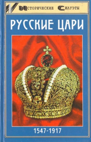 cкачать книгу Алексей Захаревич, Максим Шалак Русские цари