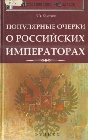 Камозин Эдуард - Популярные очерки о российских императорах