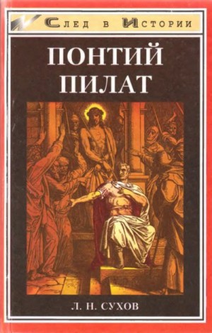 Сухов Л. - Понтий Пилат