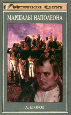 Егоров Александр - Маршалы Наполеона