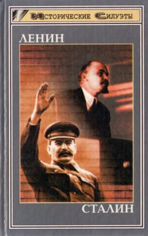 фон Раух Георг, Хильгер Густав - Ленин. Сталин