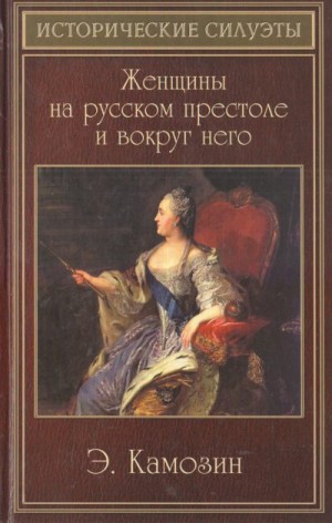 Камозин Эдуард - Женщины на русском престоле и вокруг него