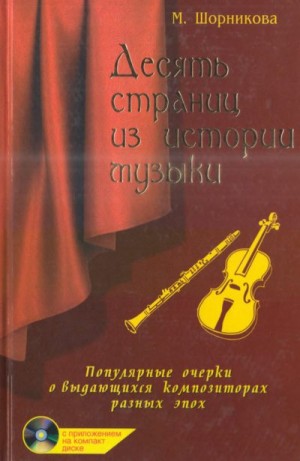 Шорникова Мария - Десять страниц из истории музыки