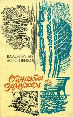 Дорошенко Валентина - Однажды замужем