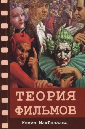 МакДональд Кевин - Теория фильмов