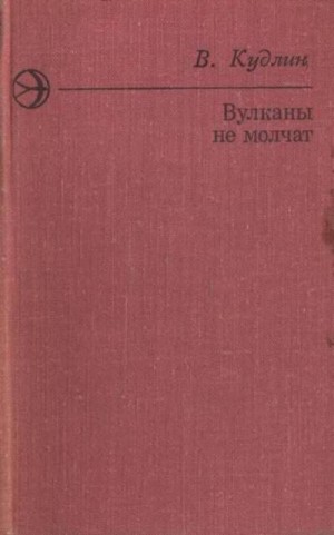 Кудлин Виктор - Вулканы не молчат