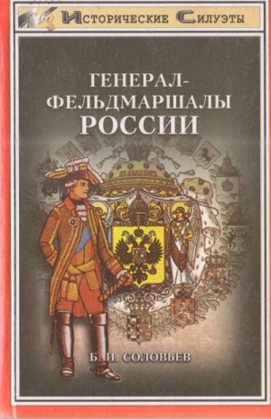 Соловьев Борис - Генерал-фельдмаршалы России