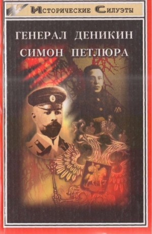 Козлов Александр, Финкельштейн Юрий - Генерал Деникин. Симон Петлюра