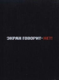 Экран говорит - НЕТ!