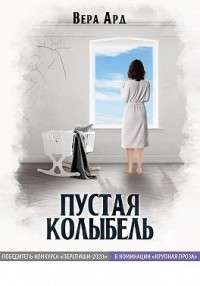 Пустая колыбель